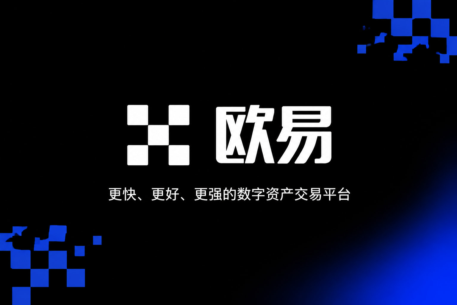 欧交易所app官网下载安全交易界面